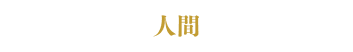 人間