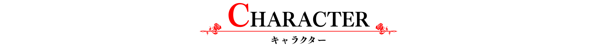 キャラクター