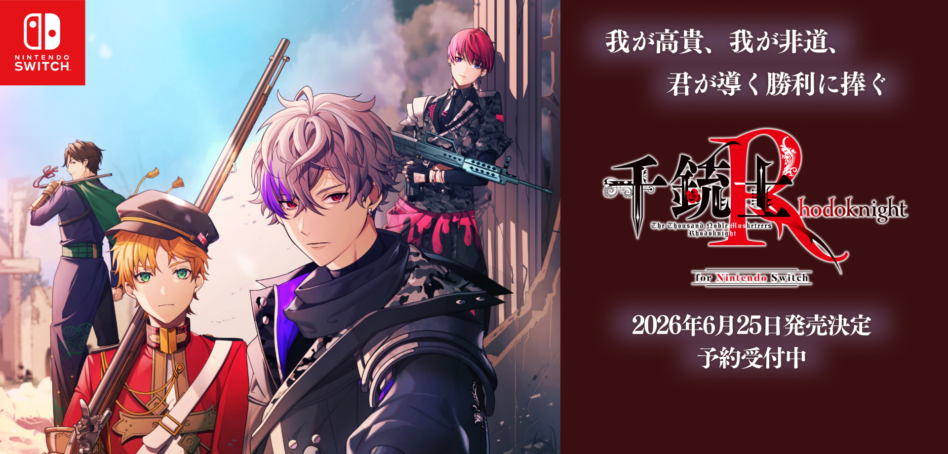 千銃士 for Nitendo Switch